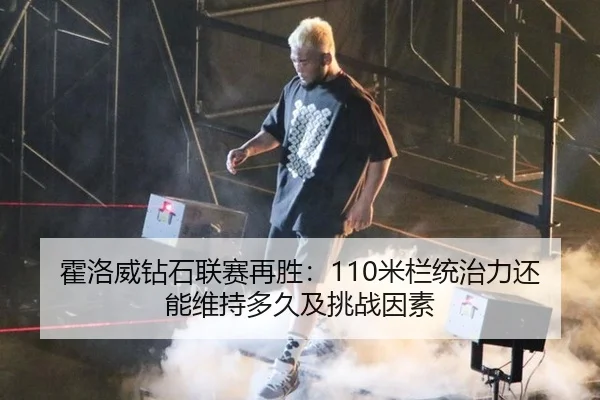 霍洛威钻石联赛再胜：110米栏统治力还能维持多久及挑战因素