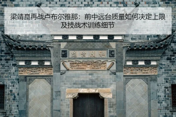 梁靖崑再战卢布尔雅那：前中远台质量如何决定上限及技战术训练细节（jiuyou game）