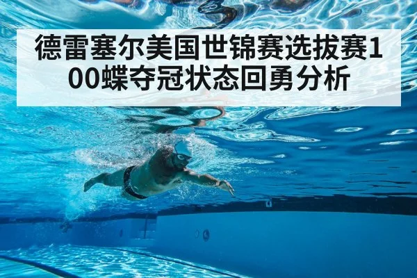 德雷塞尔美国世锦赛选拔赛100蝶夺冠状态回勇分析