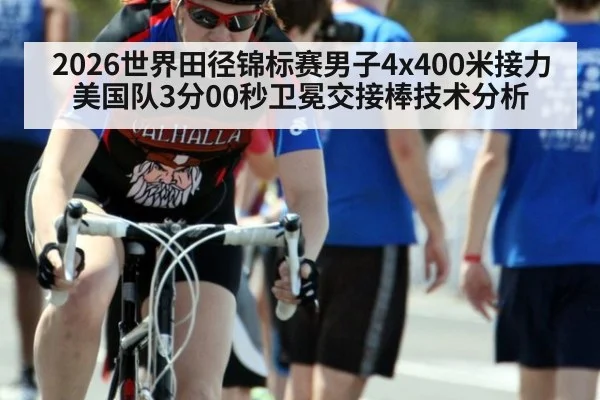 2026世界田径锦标赛男子4x400米接力美国队3分00秒卫冕交接棒技术分析