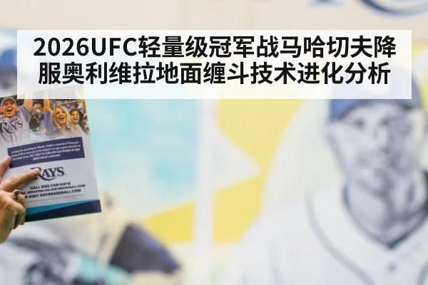 2026UFC轻量级冠军战马哈切夫降服奥利维拉地面缠斗技术进化分析