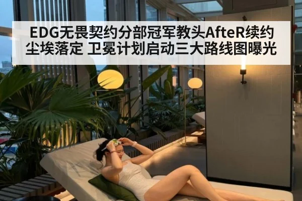 EDG无畏契约分部冠军教头AfteR续约尘埃落定 卫冕计划启动三大路线图曝光