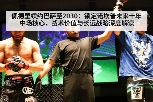 佩德里续约巴萨至2030：锁定诺坎普未来十年中场核心，战术价值与长远战略深度解读