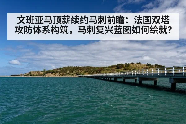 文班亚马顶薪续约马刺前瞻：法国双塔攻防体系构筑，马刺复兴蓝图如何绘就？